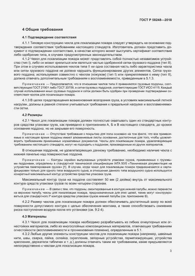 Страница 7 ГОСТ Р 58248-2018