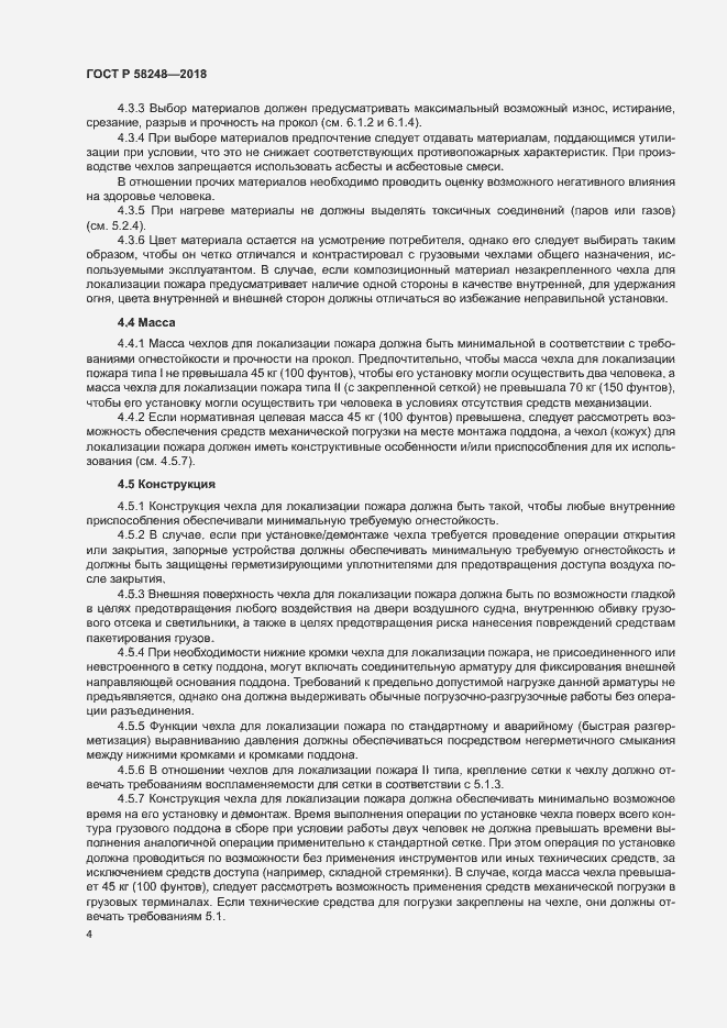 Страница 8 ГОСТ Р 58248-2018