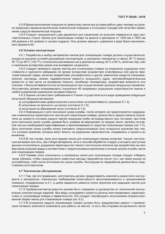 Страница 9 ГОСТ Р 58248-2018