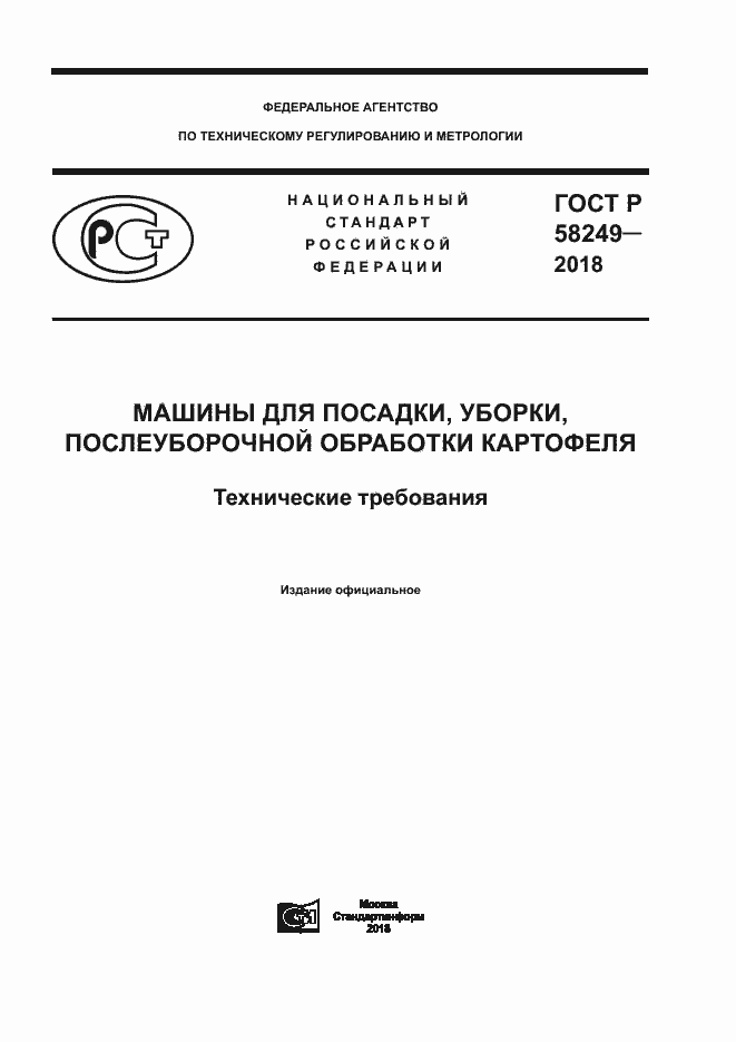 Страница 1 ГОСТ Р 58249-2018