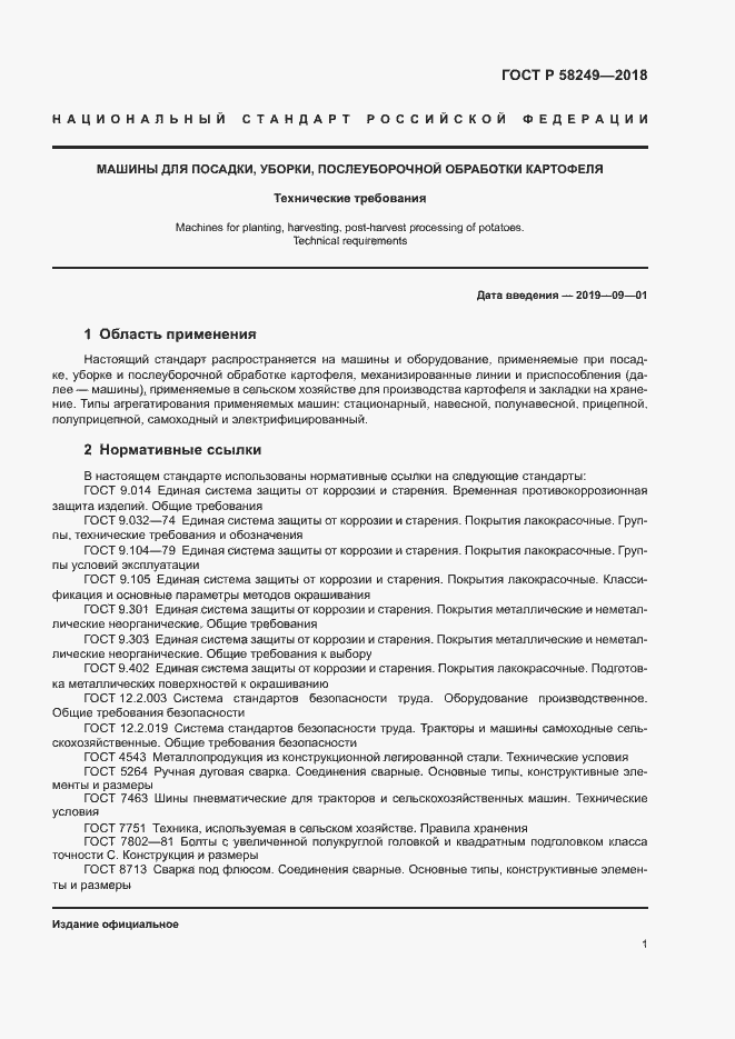 Страница 3 ГОСТ Р 58249-2018