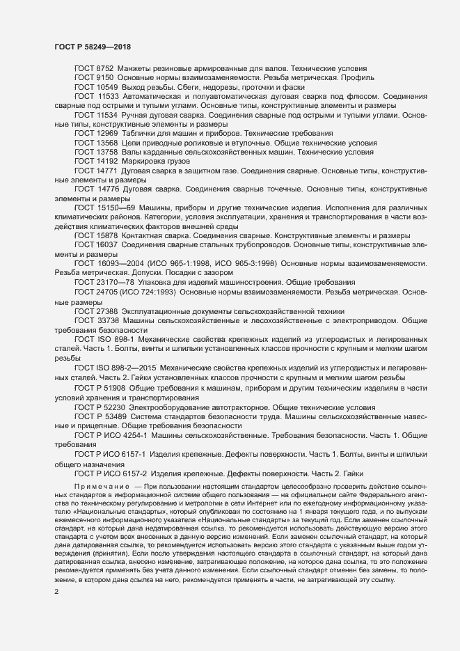 Страница 4 ГОСТ Р 58249-2018
