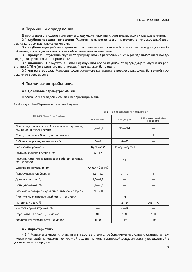 Страница 5 ГОСТ Р 58249-2018
