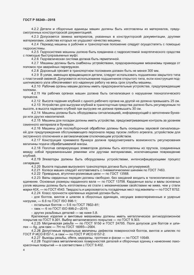 Страница 6 ГОСТ Р 58249-2018