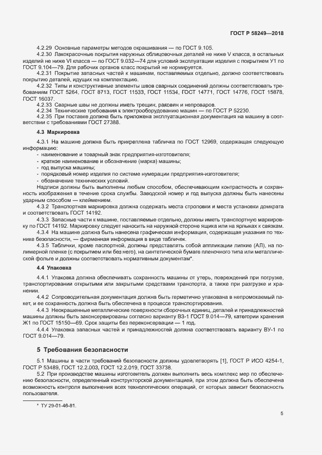 Страница 7 ГОСТ Р 58249-2018