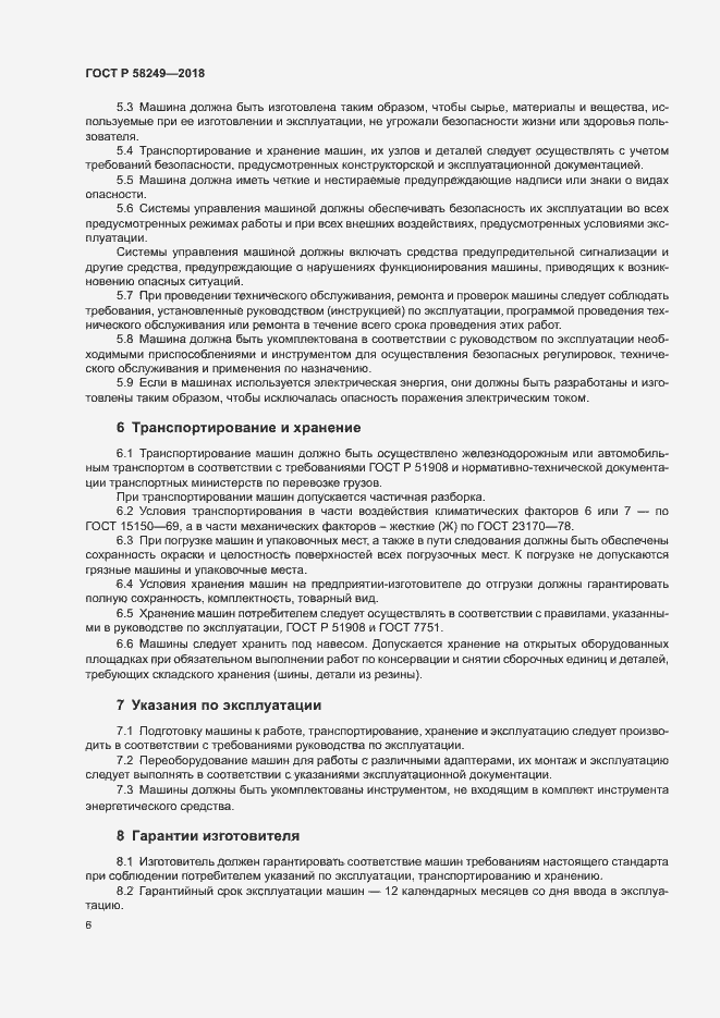 Страница 8 ГОСТ Р 58249-2018
