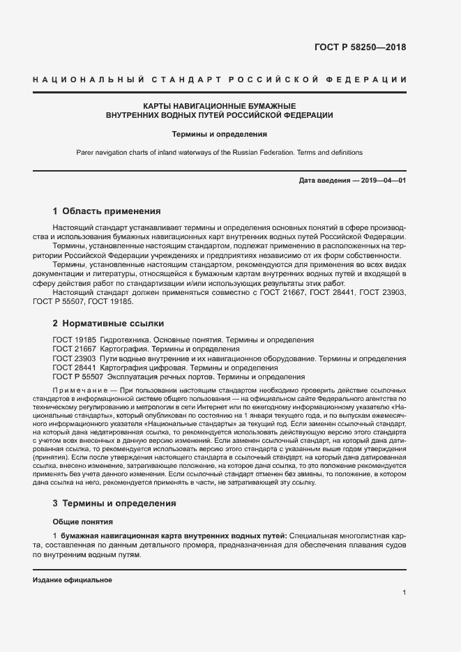 Страница 5 ГОСТ Р 58250-2018