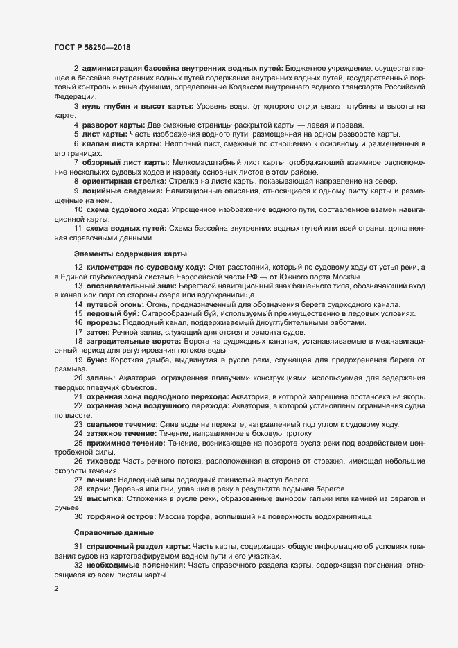 Страница 6 ГОСТ Р 58250-2018