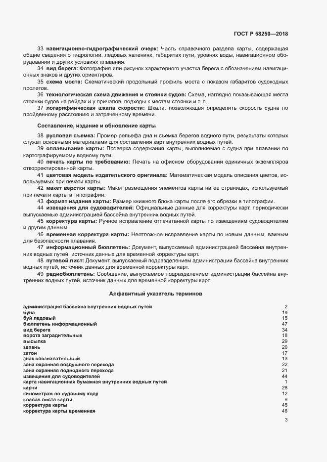 Страница 7 ГОСТ Р 58250-2018