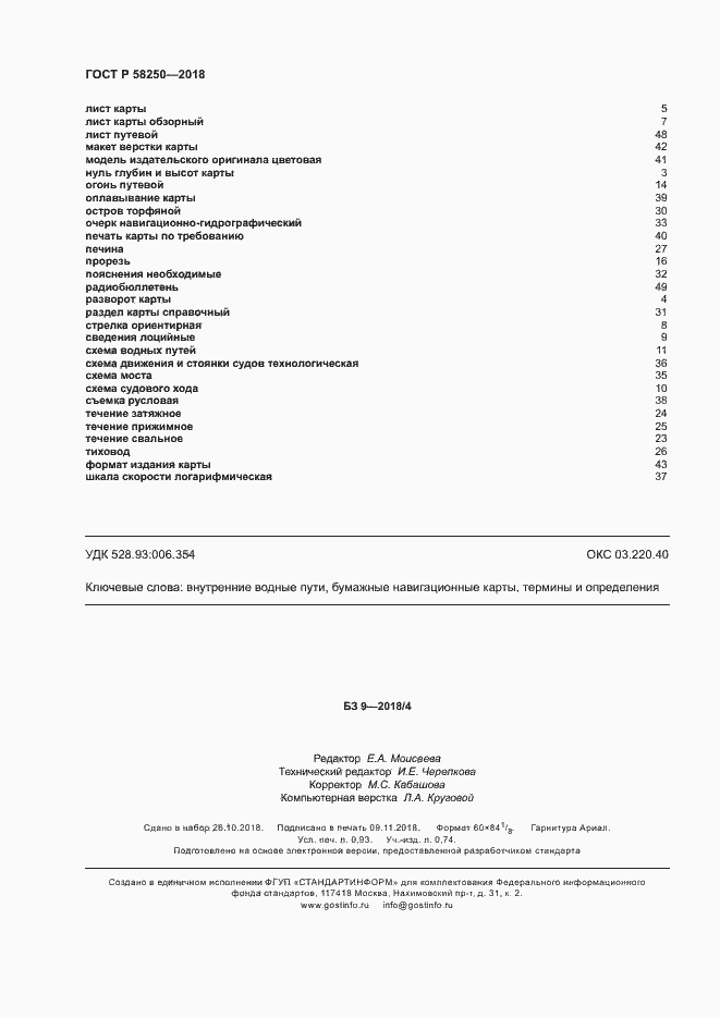 Страница 8 ГОСТ Р 58250-2018