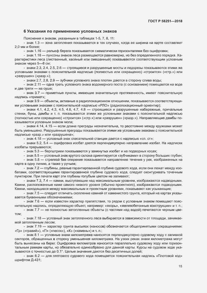 Страница 19 ГОСТ Р 58251-2018