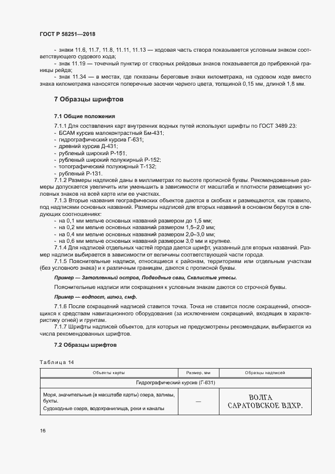 Страница 20 ГОСТ Р 58251-2018