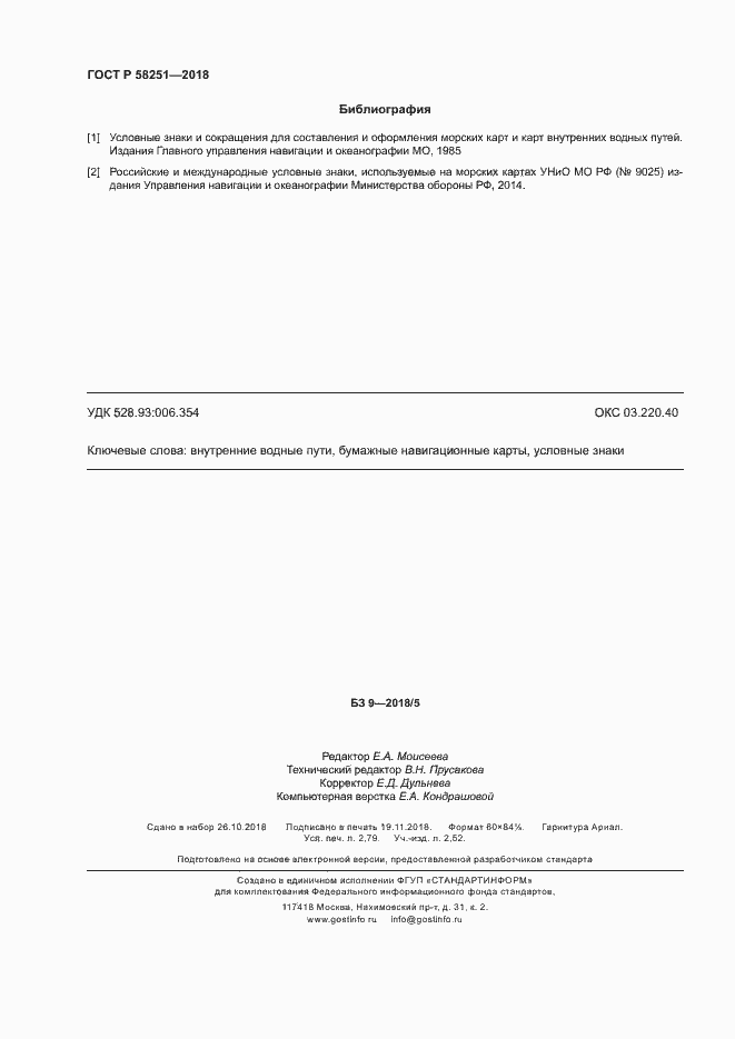 Страница 24 ГОСТ Р 58251-2018