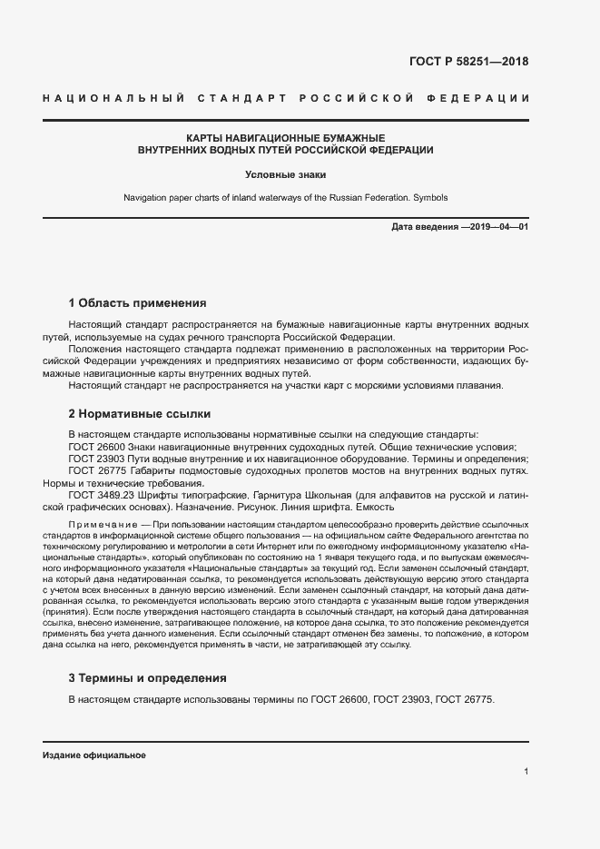 Страница 5 ГОСТ Р 58251-2018