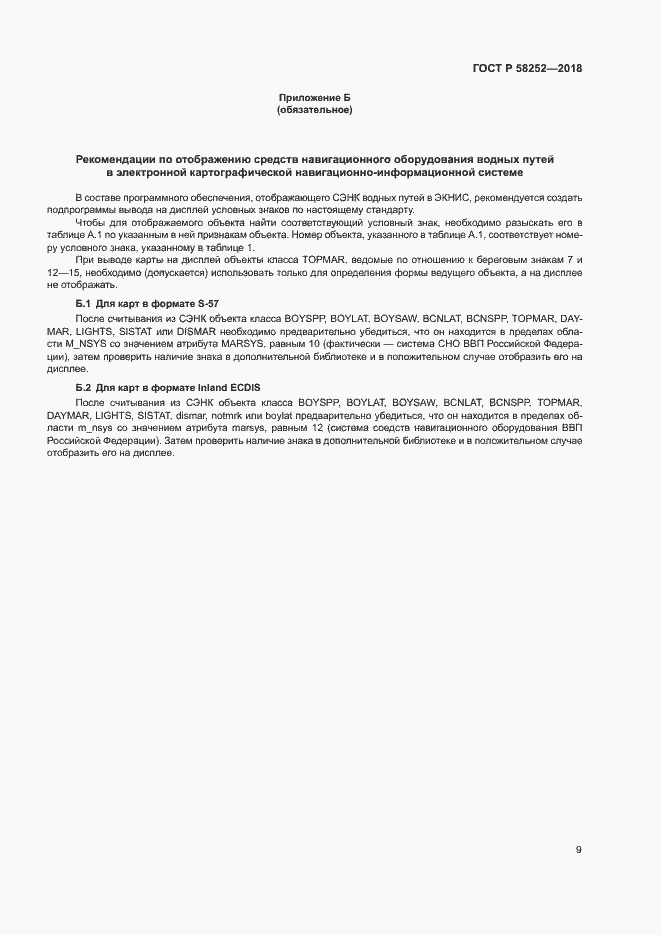 Страница 13 ГОСТ Р 58252-2018