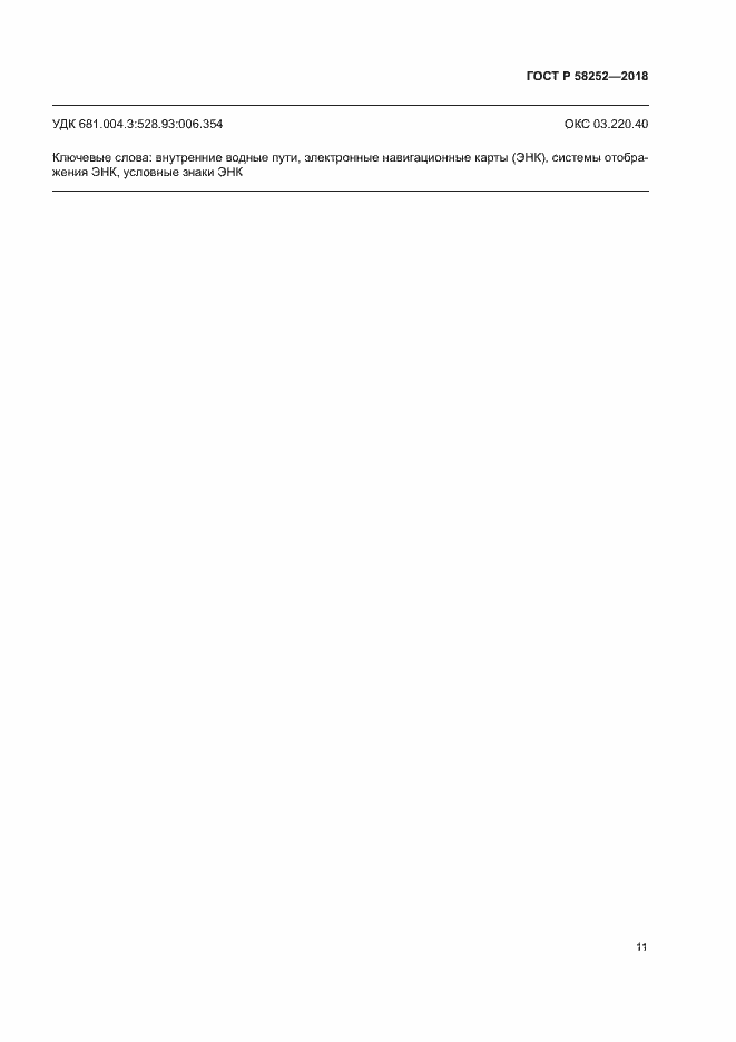 Страница 15 ГОСТ Р 58252-2018