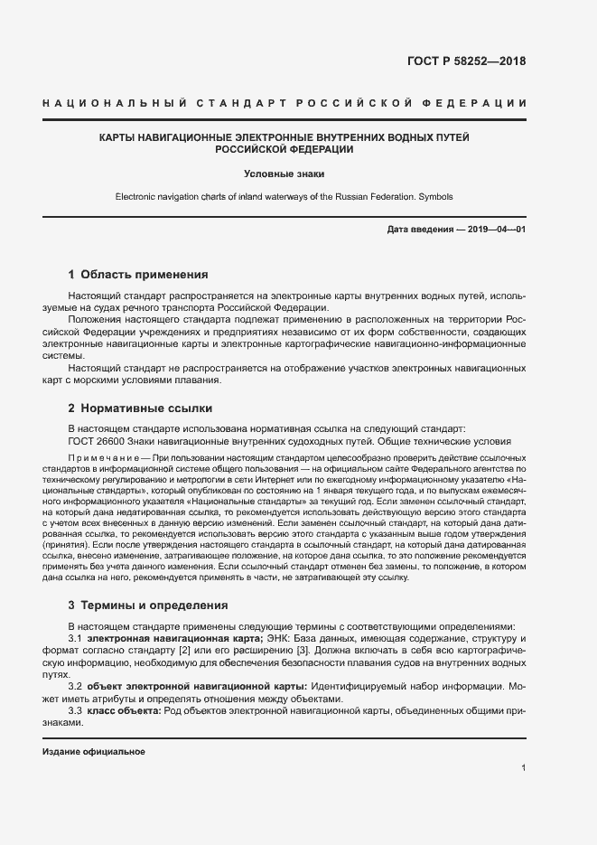 Страница 5 ГОСТ Р 58252-2018