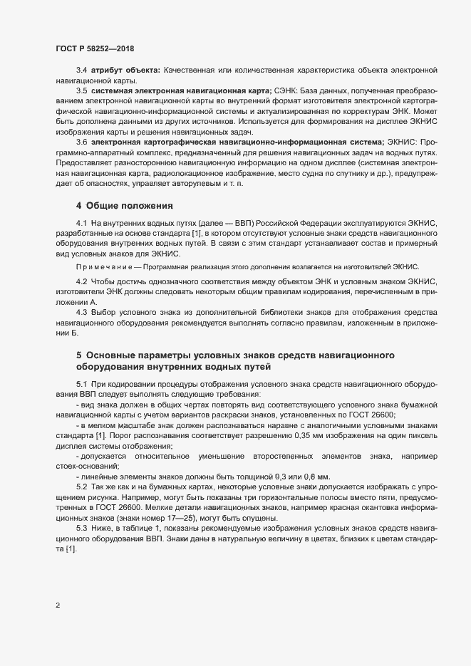 Страница 6 ГОСТ Р 58252-2018