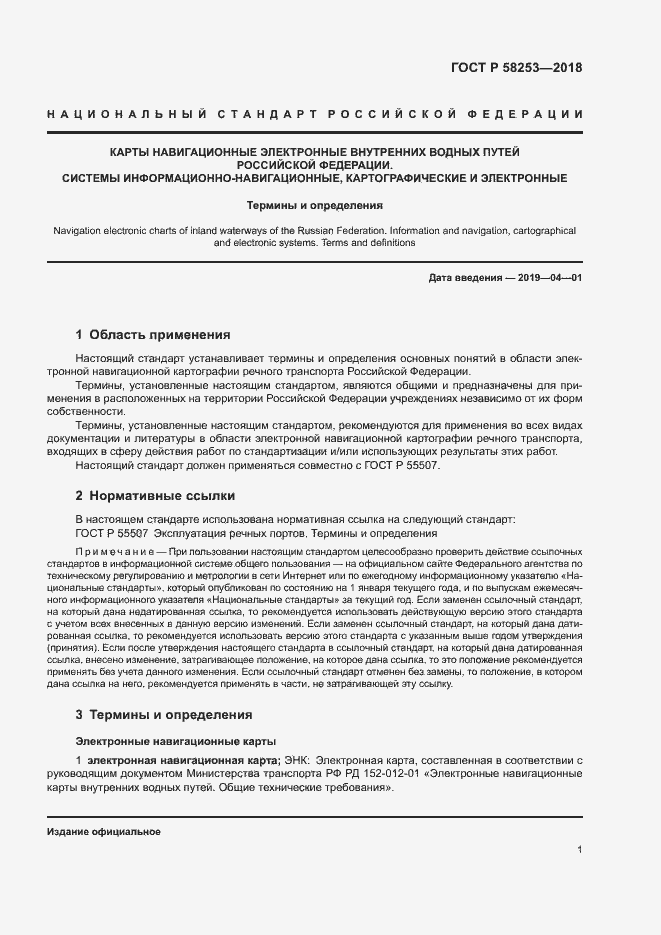 Страница 5 ГОСТ Р 58253-2018