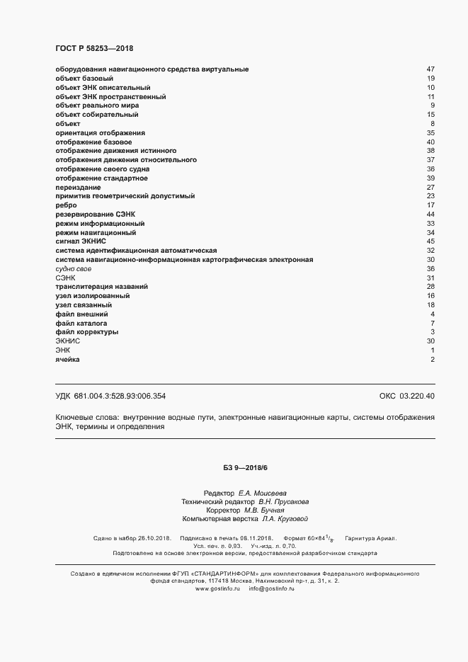 Страница 8 ГОСТ Р 58253-2018