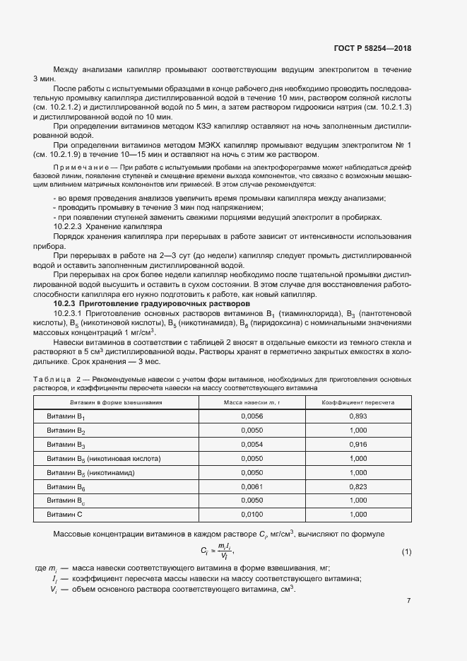 Страница 10 ГОСТ Р 58254-2018