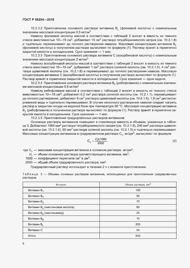 Страница 11 ГОСТ Р 58254-2018