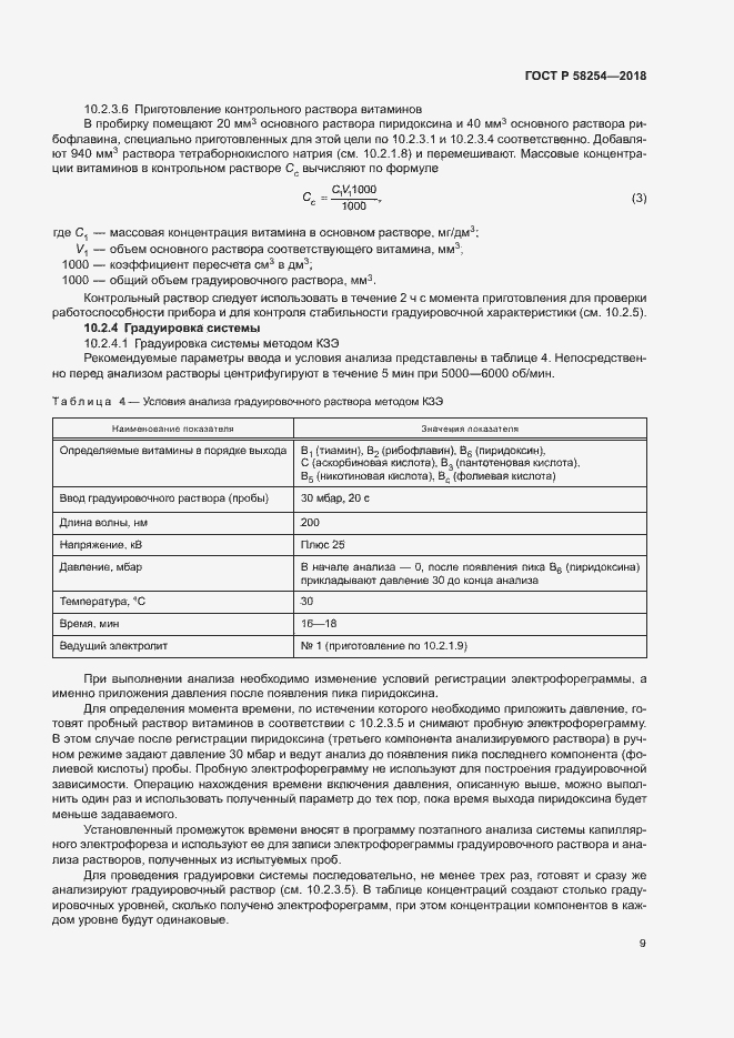 Страница 12 ГОСТ Р 58254-2018