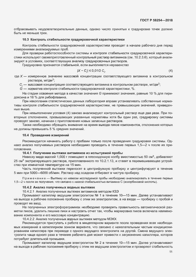 Страница 14 ГОСТ Р 58254-2018