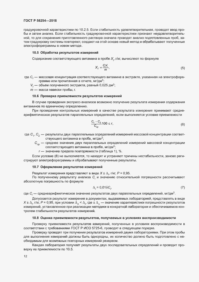 Страница 15 ГОСТ Р 58254-2018