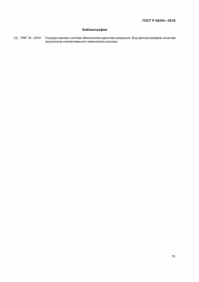 Страница 18 ГОСТ Р 58254-2018