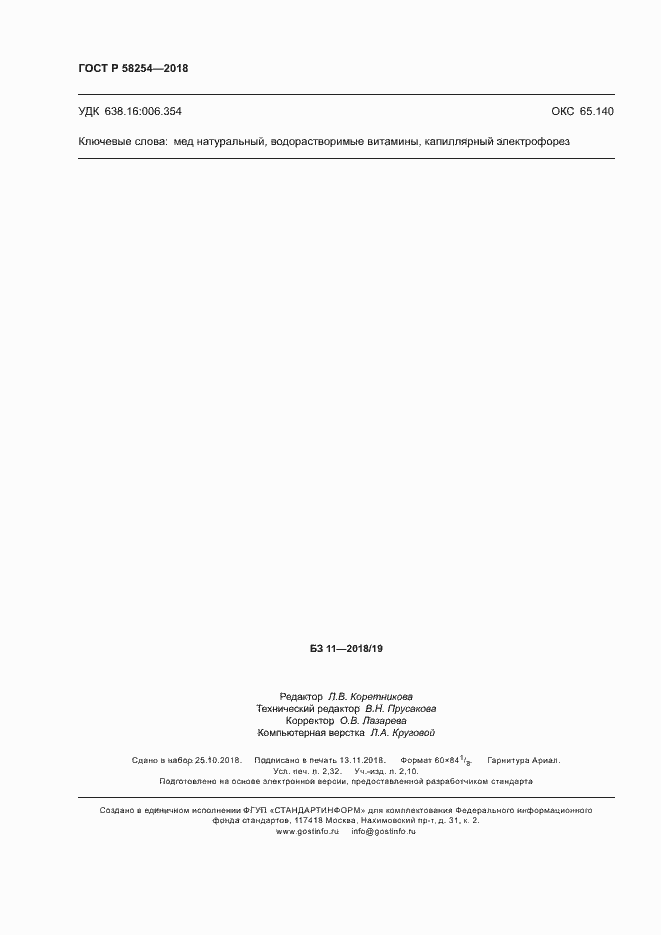 Страница 19 ГОСТ Р 58254-2018