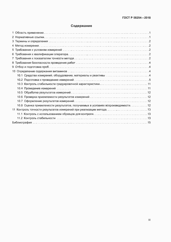 Страница 3 ГОСТ Р 58254-2018