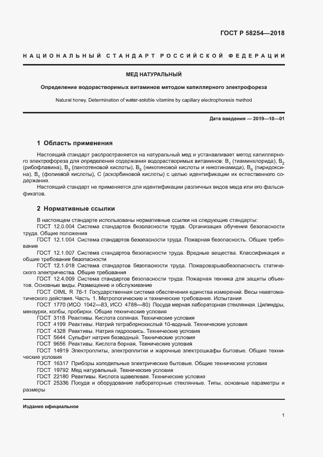 Страница 4 ГОСТ Р 58254-2018