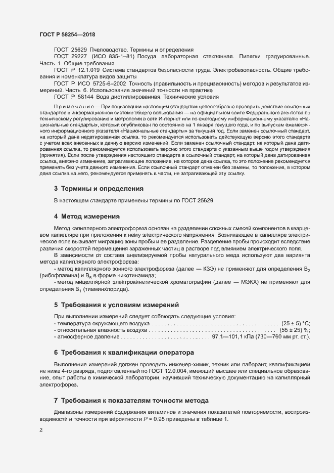 Страница 5 ГОСТ Р 58254-2018