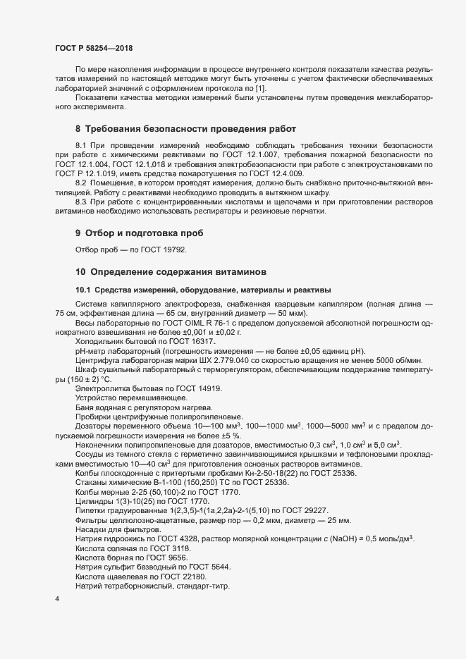 Страница 7 ГОСТ Р 58254-2018