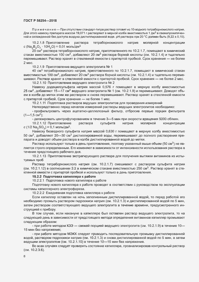 Страница 9 ГОСТ Р 58254-2018
