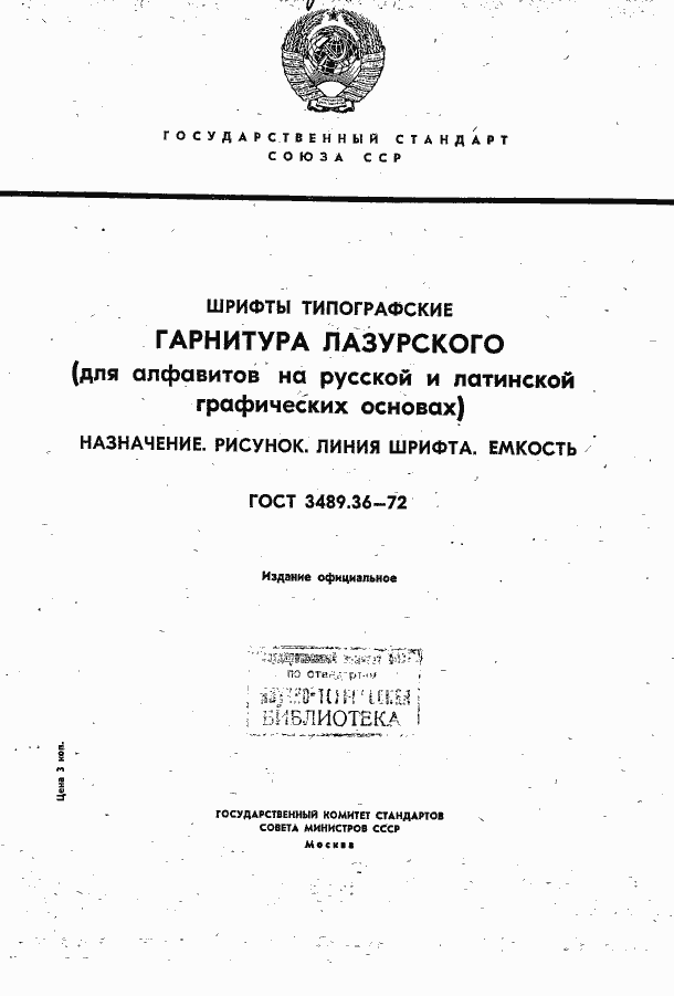 Страница 1 ГОСТ 3489.36-72