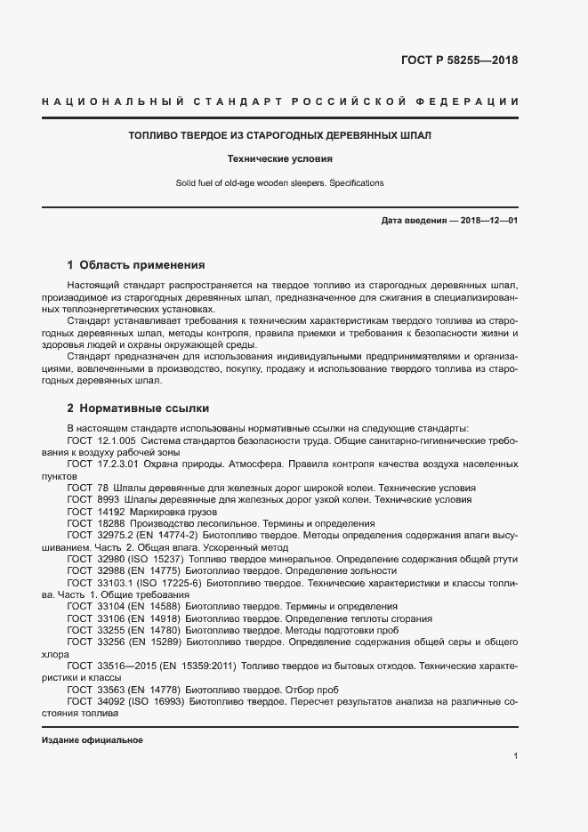Страница 4 ГОСТ Р 58255-2018