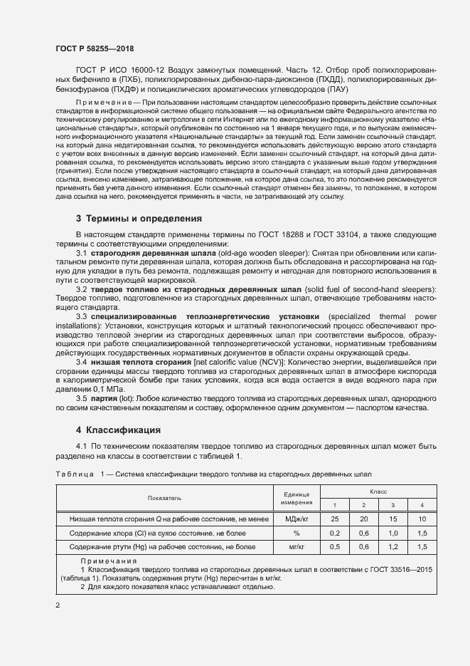 Страница 5 ГОСТ Р 58255-2018