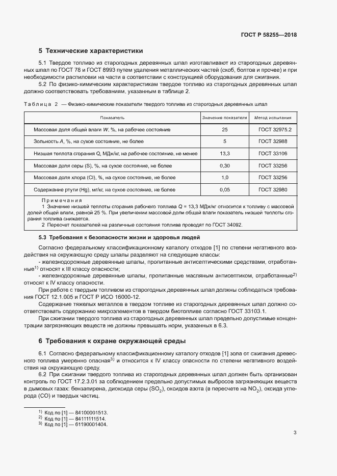 Страница 6 ГОСТ Р 58255-2018