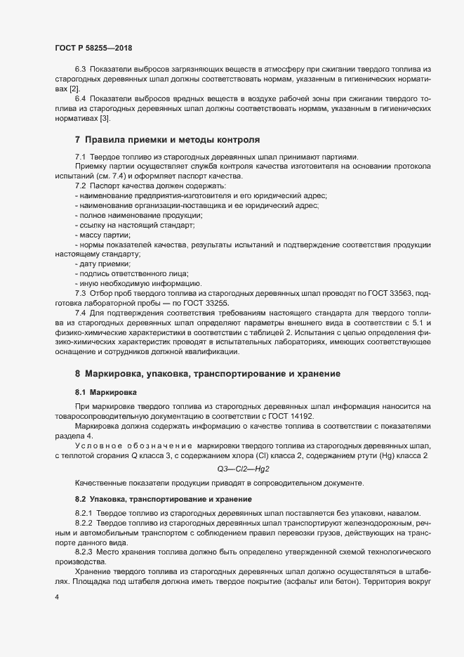 Страница 7 ГОСТ Р 58255-2018