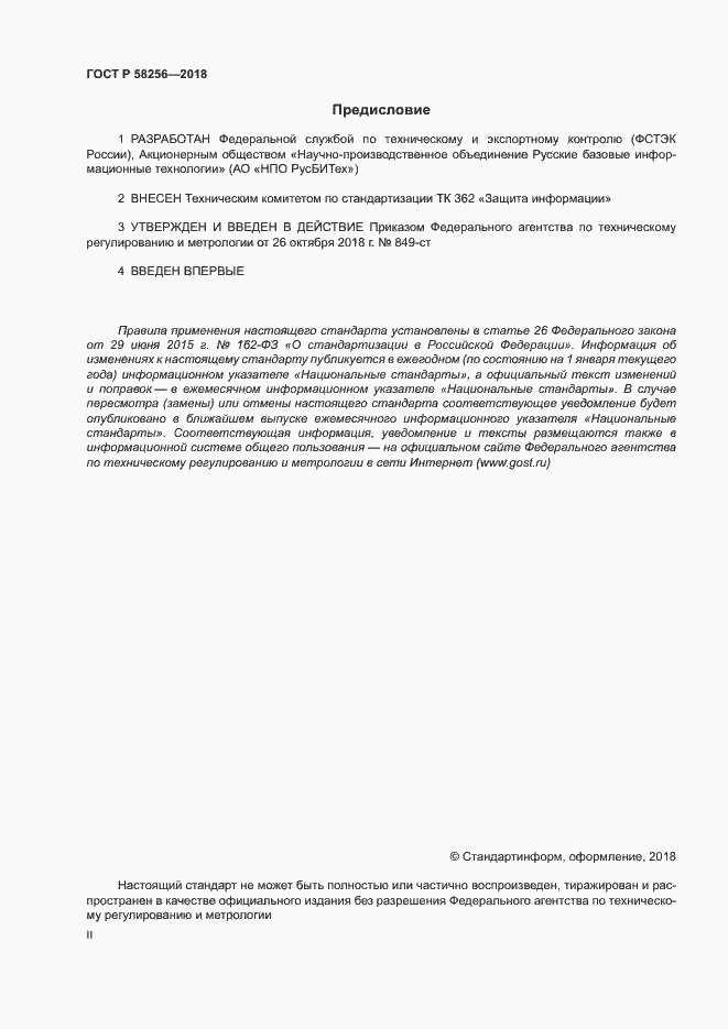 Страница 2 ГОСТ Р 58256-2018