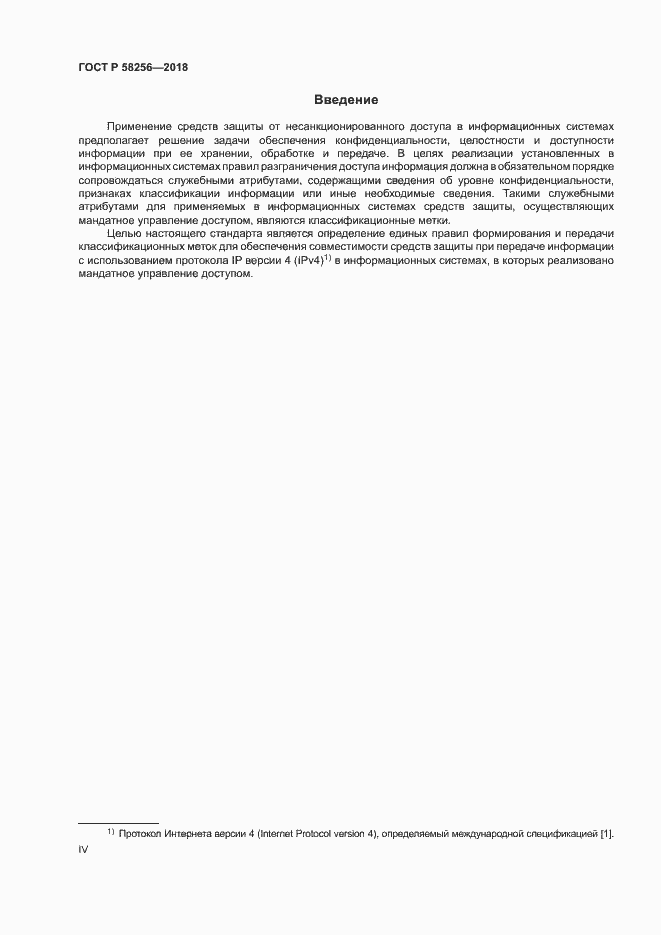 Страница 4 ГОСТ Р 58256-2018