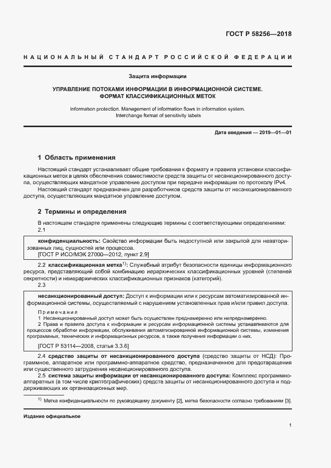 Страница 5 ГОСТ Р 58256-2018