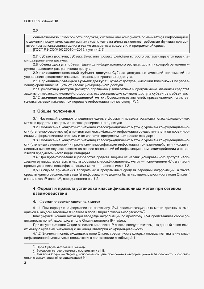 Страница 6 ГОСТ Р 58256-2018
