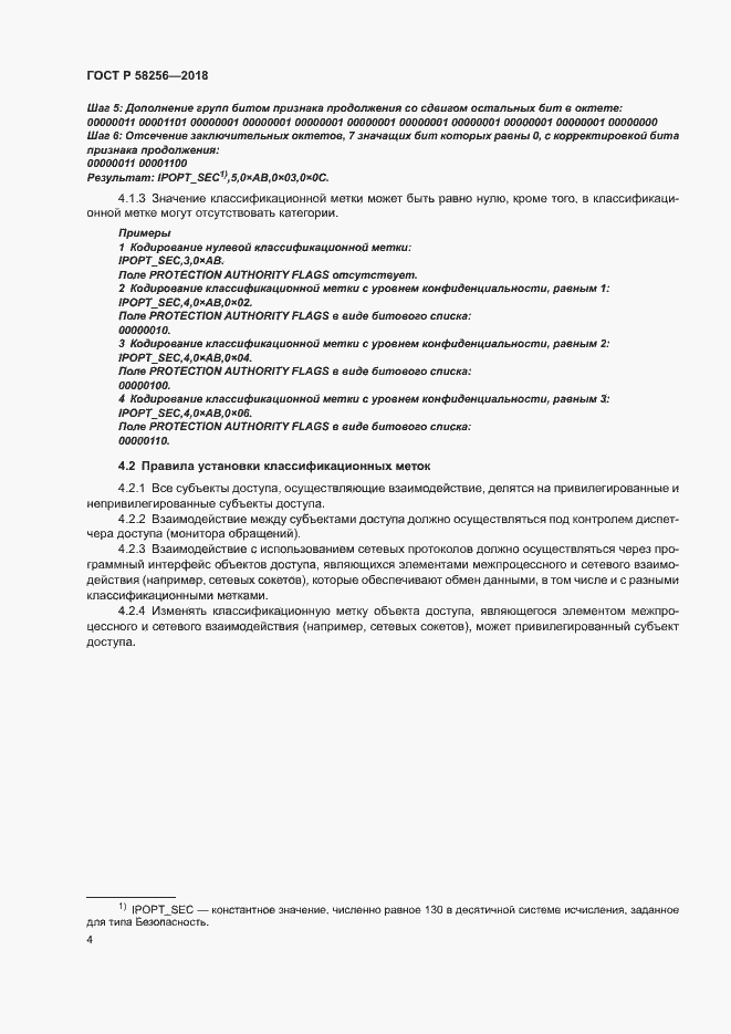 Страница 8 ГОСТ Р 58256-2018