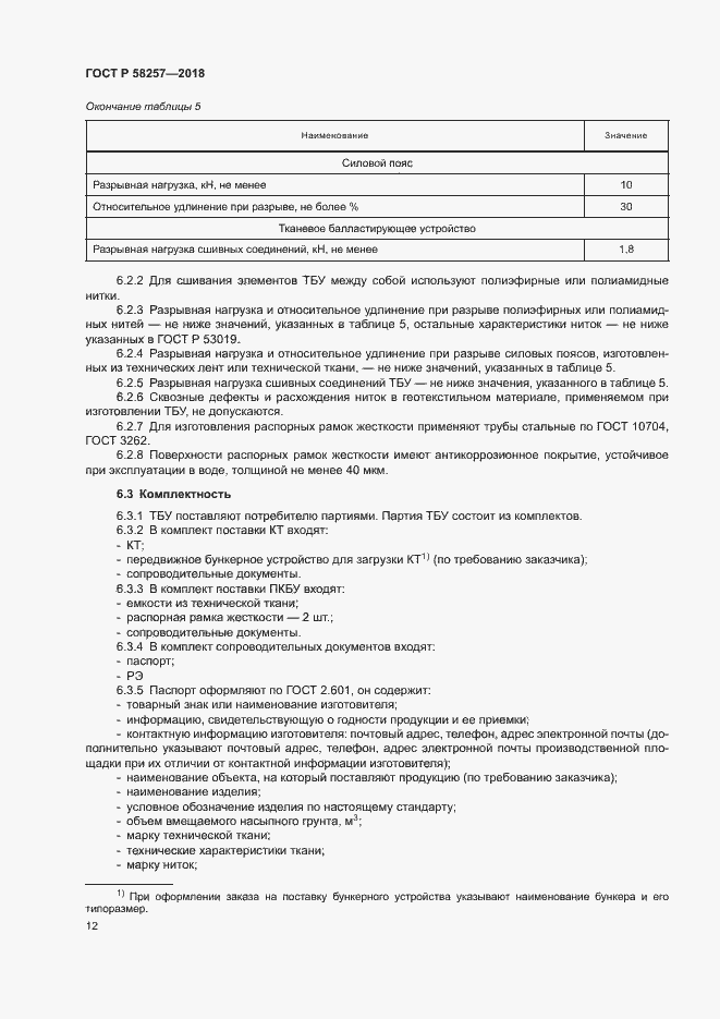 Страница 14 ГОСТ Р 58257-2018