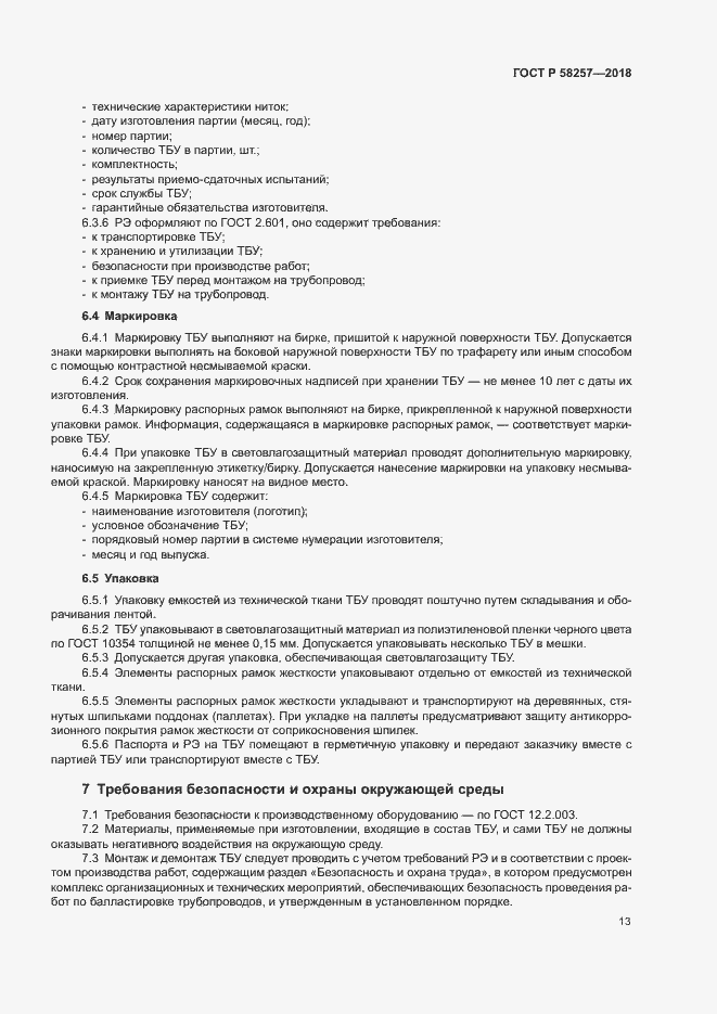 Страница 15 ГОСТ Р 58257-2018