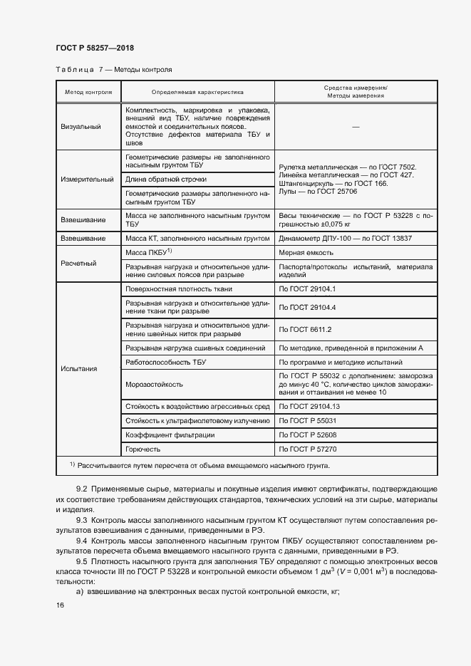 Страница 18 ГОСТ Р 58257-2018