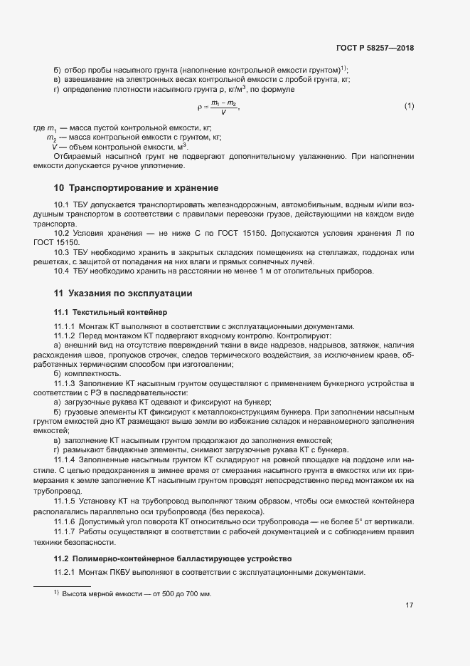 Страница 19 ГОСТ Р 58257-2018